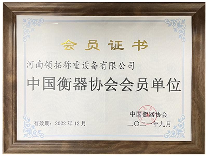 中國衡器協(xié)會 會員單位
